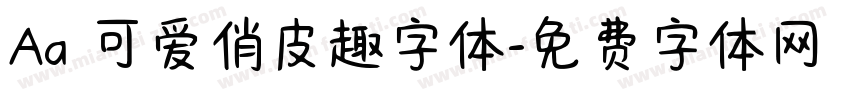 Aa 可爱俏皮趣字体字体转换